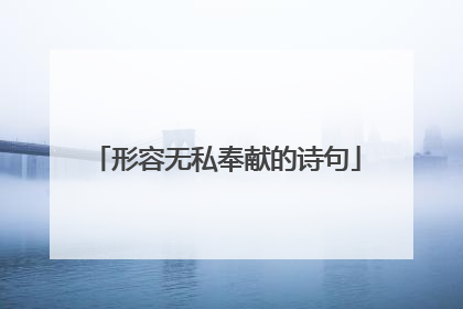 形容无私奉献的诗句