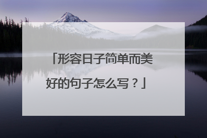 形容日子简单而美好的句子怎么写?