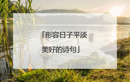 形容日子平淡美好的诗句