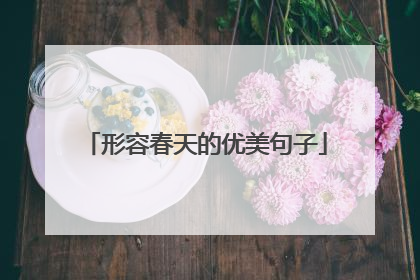 形容春天的优美句子