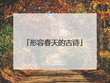 形容春天的古诗