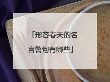 形容春天的名言警句有哪些