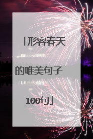 形容春天的唯美句子100句