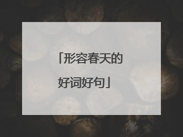 形容春天的好词好句