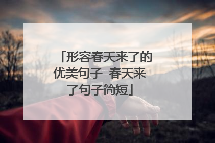 形容春天来了的优美句子 春天来了句子简短