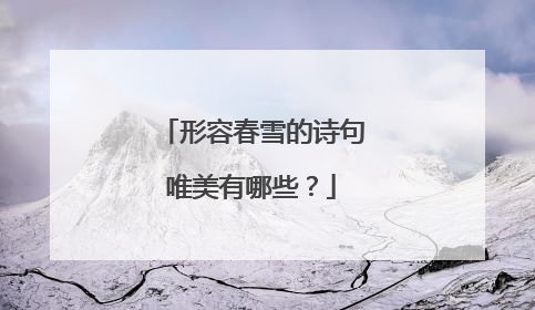 形容春雪的诗句唯美有哪些?