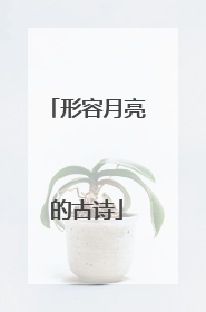 形容月亮的古诗