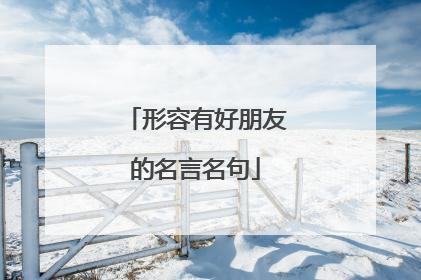 形容有好朋友的名言名句