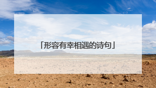 形容有幸相遇的诗句