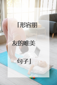 形容朋友的唯美句子