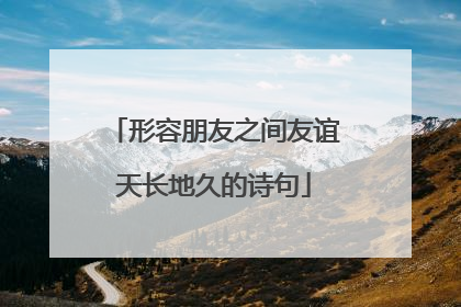 形容朋友之间友谊天长地久的诗句