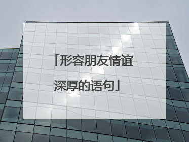 形容朋友情谊深厚的语句