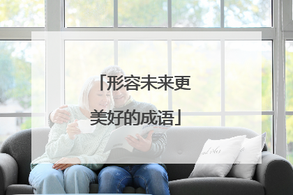 形容未来更美好的成语