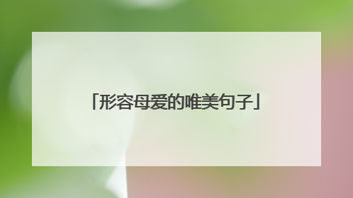 形容母爱的唯美句子