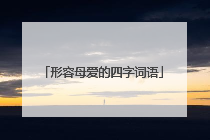 形容母爱的四字词语