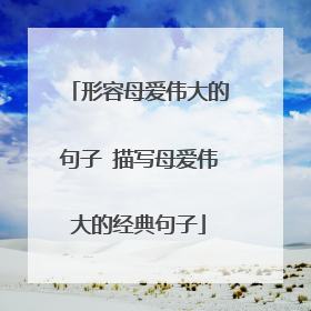 形容母爱伟大的句子 描写母爱伟大的经典句子