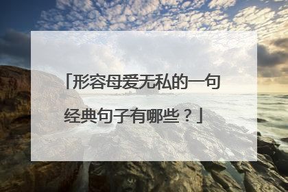 形容母爱无私的一句经典句子有哪些?