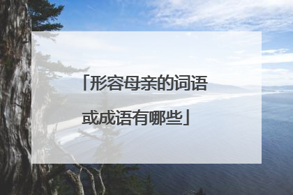 形容母亲的词语或成语有哪些