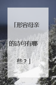 形容母亲的诗句有哪些？