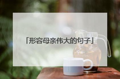 形容母亲伟大的句子