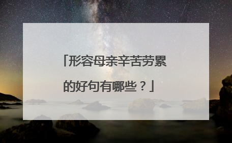 形容母亲辛苦劳累的好句有哪些?