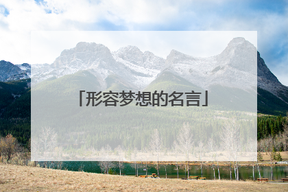 形容梦想的名言