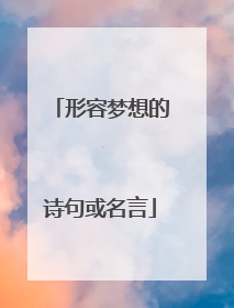 形容梦想的诗句或名言