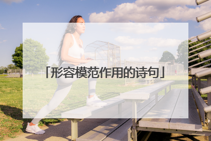 形容模范作用的诗句