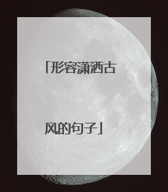 形容潇洒古风的句子