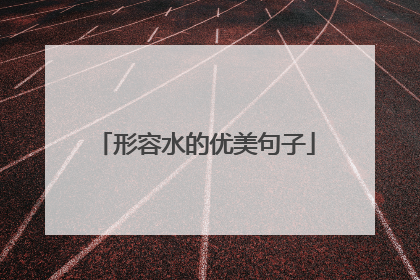 形容水的优美句子