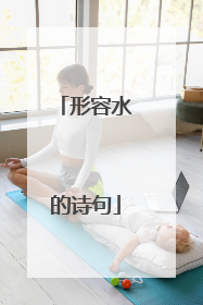 形容水的诗句