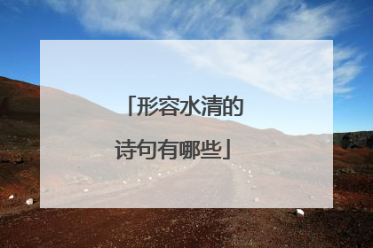 形容水清的诗句有哪些