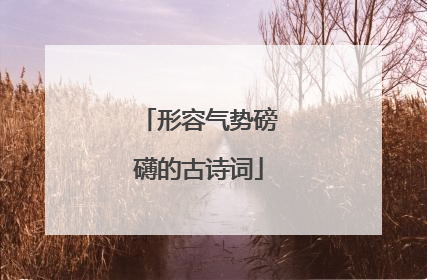 形容气势磅礴的古诗词
