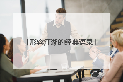 形容江湖的经典语录