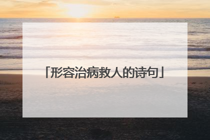 形容治病救人的诗句