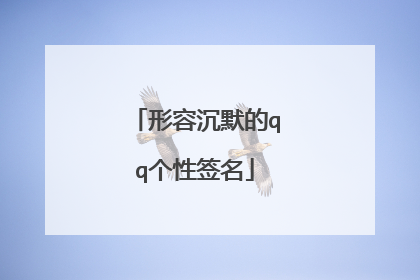 形容沉默的qq个性签名