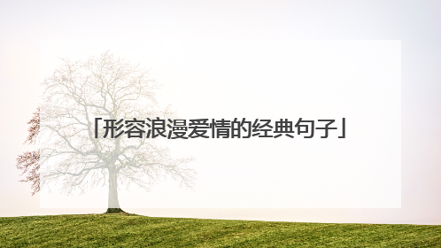 形容浪漫爱情的经典句子