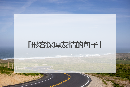 形容深厚友情的句子