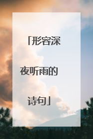 形容深夜听雨的诗句
