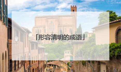 形容清明的成语