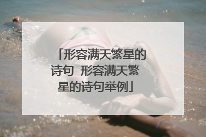 形容满天繁星的诗句 形容满天繁星的诗句举例
