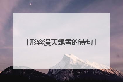 形容漫天飘雪的诗句