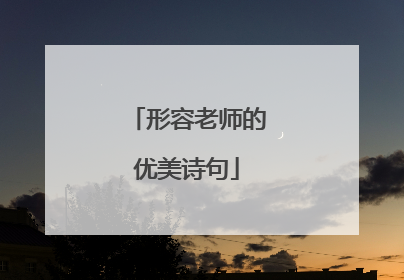 形容老师的优美诗句