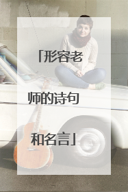 形容老师的诗句和名言