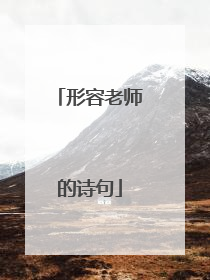 形容老师的诗句
