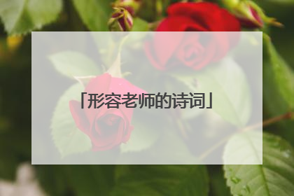 形容老师的诗词