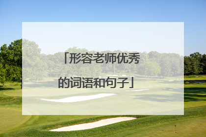 形容老师优秀的词语和句子
