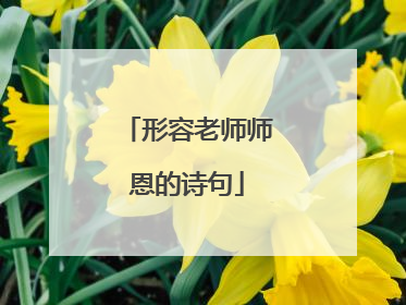 形容老师师恩的诗句