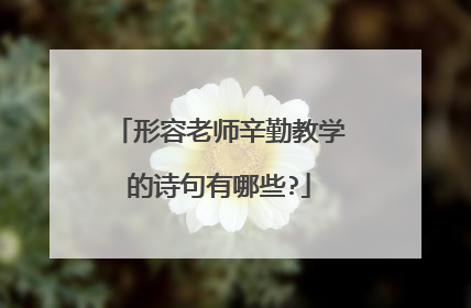 形容老师辛勤教学的诗句有哪些?