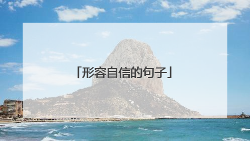 形容自信的句子